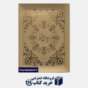کتاب دیوان حافظ (جیبی با جعبه پارس کتاب)