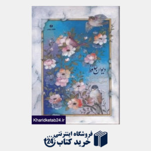 کتاب دیوان حافظ (جیبی با قاب یساولی)