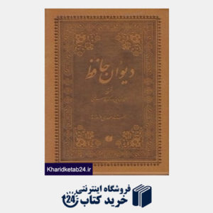 کتاب دیوان حافظ (جیبی چرم با قاب یساولی)