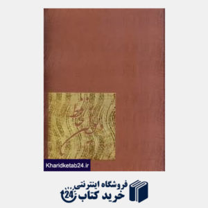 کتاب دیوان حافظ (رحلی با جعبه سیاوش حسینی)