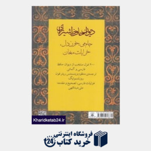 کتاب دیوان حافظ شیرازی (2 زبانه رقعی کتابسرای نیک)
