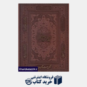 کتاب دیوان حافظ (طرح چرم وزیری با قاب پیام عدالت)