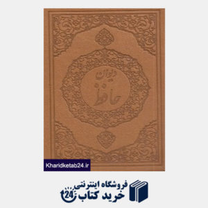 کتاب دیوان حافظ (لب طلایی طرح چرم جیبی)