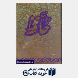 کتاب دیوان حافظ (مقصودی جیبی با قاب آبان)