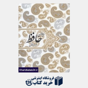 کتاب دیوان حافظ همراه با فال (جیبی با قاب صدای معاصر)