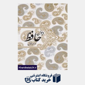 کتاب دیوان حافظ همراه با فال (وزیری با قاب صدای معاصر)
