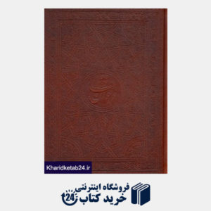 کتاب دیوان حافظ (چرم وزیری با قاب هلیا)