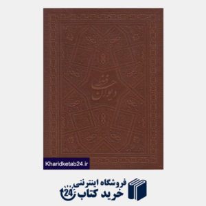کتاب دیوان حافظ (چرم وزیری باقاب هلیا)