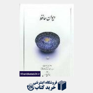 کتاب دیوان حافظ (چرمی جیبی)