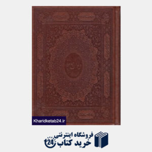 کتاب دیوان خواجه شمس الدین محمد حافظ شیرازی (2 زبانه وزیری چرمی کتابسرای نیک)