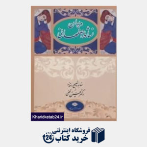 کتاب دیوان نشاط اصفهانی