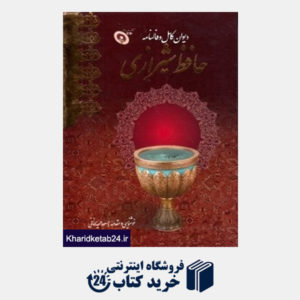 کتاب دیوان کامل و فال نامه حافظ (با قاب با CD)