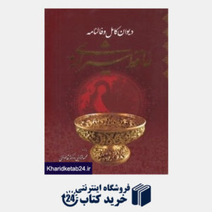 کتاب دیوان کامل و فال نامه حافظ شیرازی (وزیری با قاب هنر بیستم)