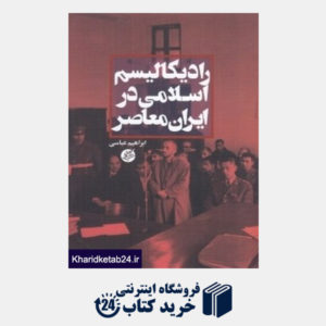 کتاب رادیکالیسم اسلامی در ایران معاصر