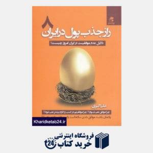 کتاب راز جذب پول در ایران 8 (دلیل عدم موفقیت در ایران امروز چیست)