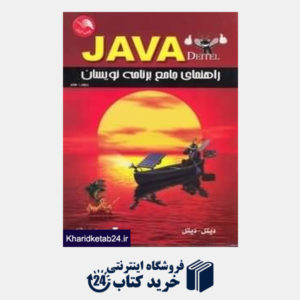 کتاب راهنمای جامع برنامه نویسان JAVA (با CD)