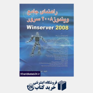 کتاب راهنمای جامع ویندوز 2008 سرور