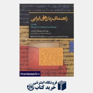 کتاب راهنمای زبان های ایرانی 1