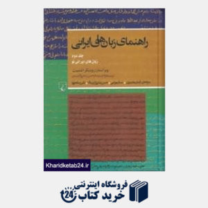 کتاب راهنمای زبان های ایرانی 2