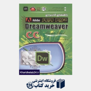 کتاب راهنمای کاربردی DreamWeaver CC (با CD)