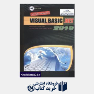 کتاب راهنمای کاربردی Visual Basic.Net 2010