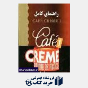 کتاب راهنمای کامل Cafe Creme 1
