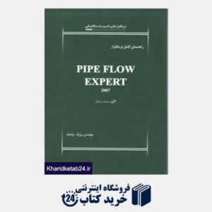 کتاب راهنمای کامل نرم افزارPIPE FLOW EXPERT 2007