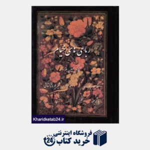 کتاب رباعیات حکیم عمر خیام (4 زبانه وزیری با قاب فرهنگ و ارشاد اسلامی )