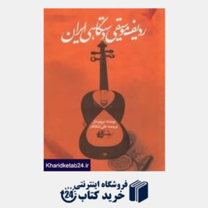 کتاب ردیف موسیقی دستگاهی ایران