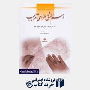 کتاب رسم المشق طراحی تذهیب (معرفی و شناخت هنرهای تزئینی ایران 14)
