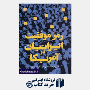 کتاب رمز موفقیت ایرانیان در آمریکا