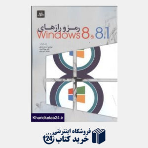 کتاب رمز و رازهای ویندوز 8 و 8.1