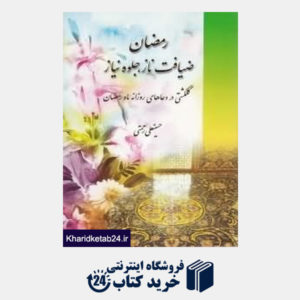 کتاب رمضان ضیافت ناز جلوه نیاز
