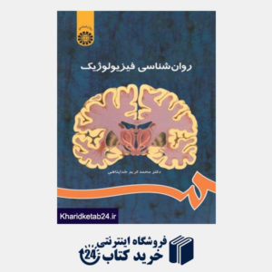 کتاب روان شناسی فیزیولوژیک