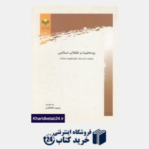 کتاب روحانیت و انقلاب اسلامی (چکیده نشست ها گفت وگوها و مقالات)