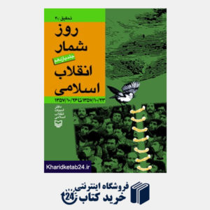 کتاب روز شمار انقلاب اسلامی - جلد یازدهم