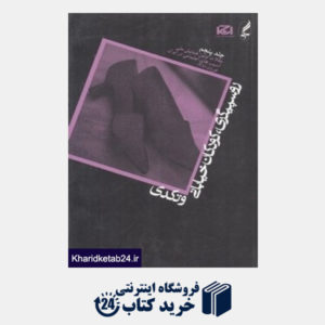 کتاب روسپیگری کودکان خیابانی و تکدی 5 (مجموعه مقالات اولین همایش ملی آسیب های اجتماعی ایران)