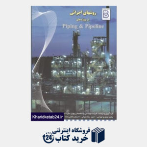 کتاب روشهای اجرائی در پروژه هایpipeline& piping
