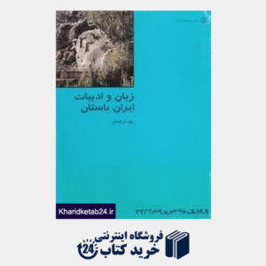 کتاب زبان و ادبیات ایران باستان (از ایران چه می دانم 33)