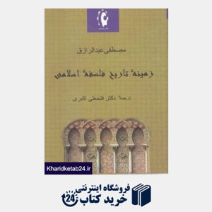 کتاب زمینه تاریخ فلسفه اسلامی