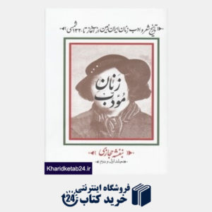 کتاب زنان مودب 1 و 2 (تاریخ شعر و ادب زنان ایران زمین از آغاز تا 1320 شمسی)