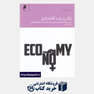 کتاب زنان و رشد اقتصادی (بررسی رابطه تبعیض جنسیتی با رشد اقتصادی در کشورهای فقیر)