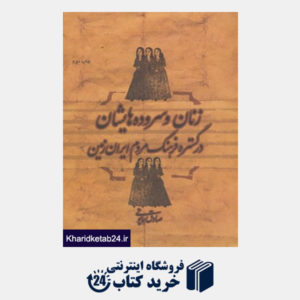 کتاب زنان و سروده هایشان در گستره فرهنگ مردم ایران زمین