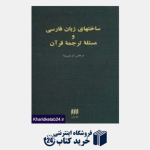 کتاب ساخت های زبان فارسی و مسئله ترجمه قرآن