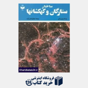 کتاب ساختار ستارگان و کهکشان ها 198