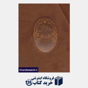 کتاب ساغر عشق (حافظ شیرازی،بوستان و گلستان سعدی)،(3جلدی)