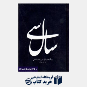 کتاب سال سی روزنگار مصور ایران پس از انقلاب اسلامی (خشتی کوچک)