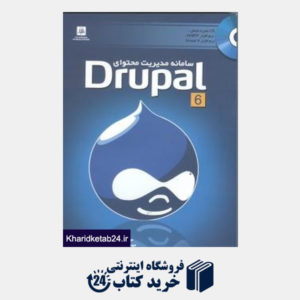 کتاب سامانه مدیریت محتوای Drupal 6 (با CD)