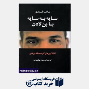 کتاب سایه به سایه با بن لادن