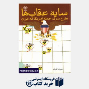 کتاب سایه عقاب ها (طرح سری حمله آمریکا به ایران)